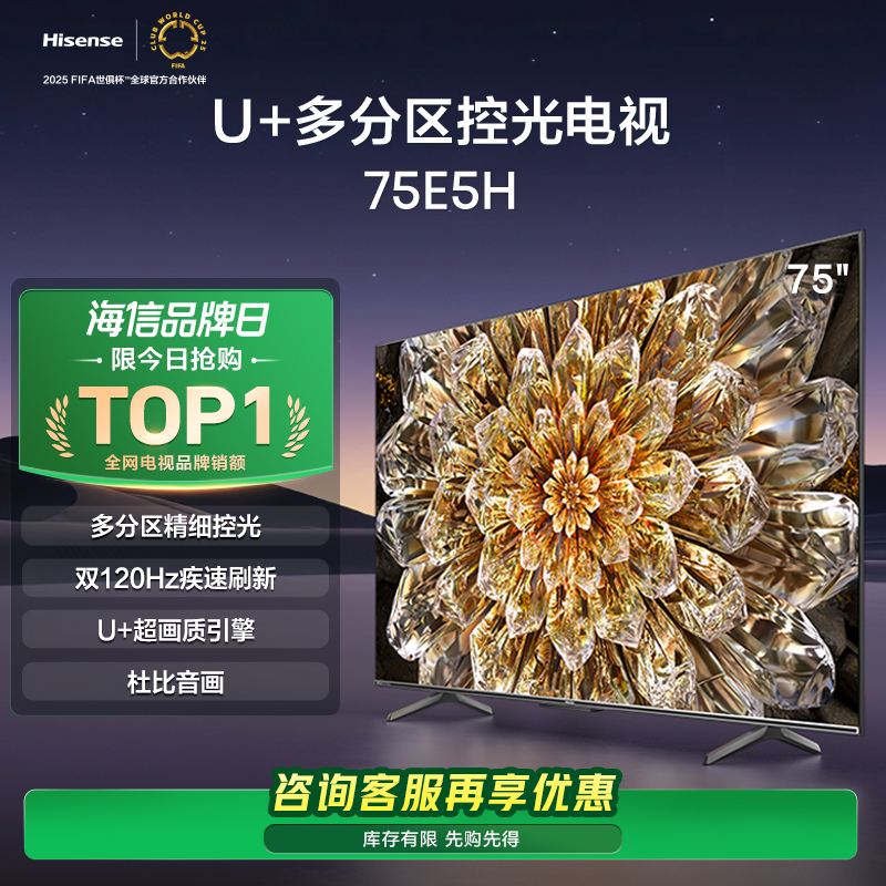 海信电视75E5H 75英寸 多分区控光 双120Hz疾速刷新液晶电视机85高清大图