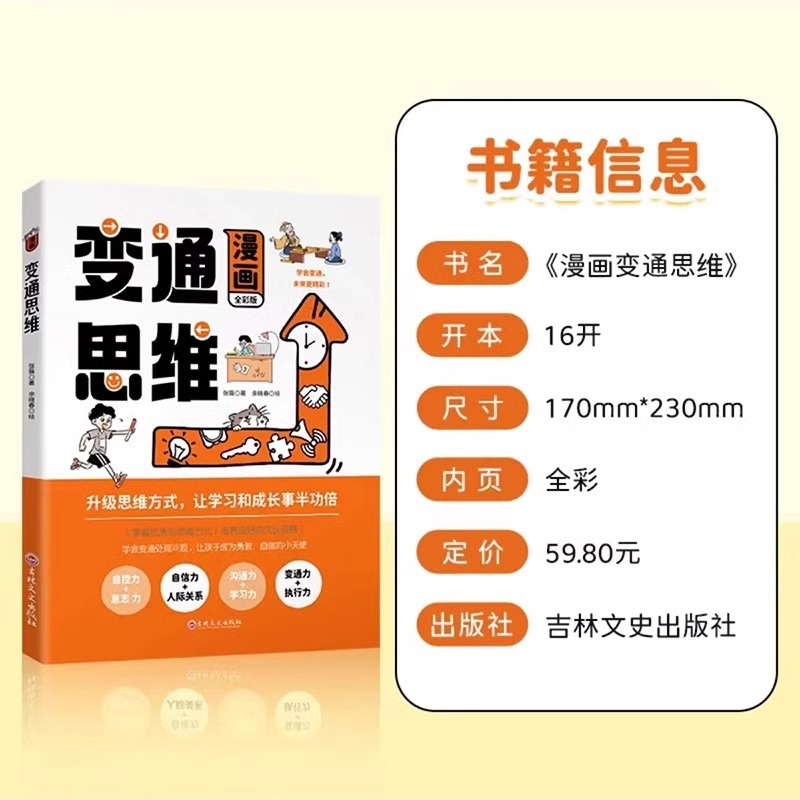 [推荐2册]变通思维+鬼谷子 [正版]抖音同款变通漫画版思维漫画书籍三只河马受用一生的学问儿童版全彩版人情世故的书升级思