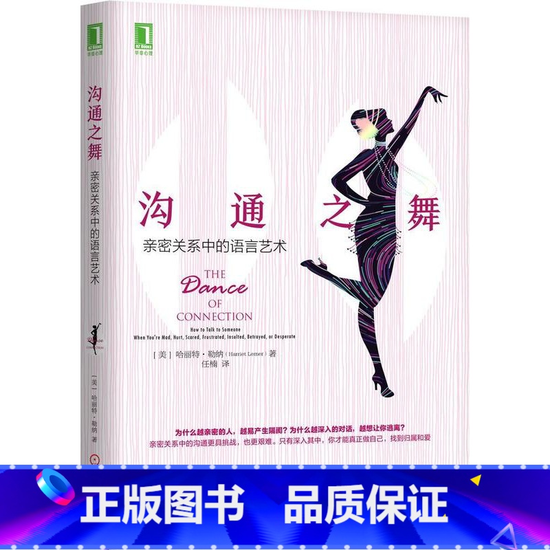 [正版]沟通之舞:亲密关系中的语言艺术:how to talk to someone when you're mad,