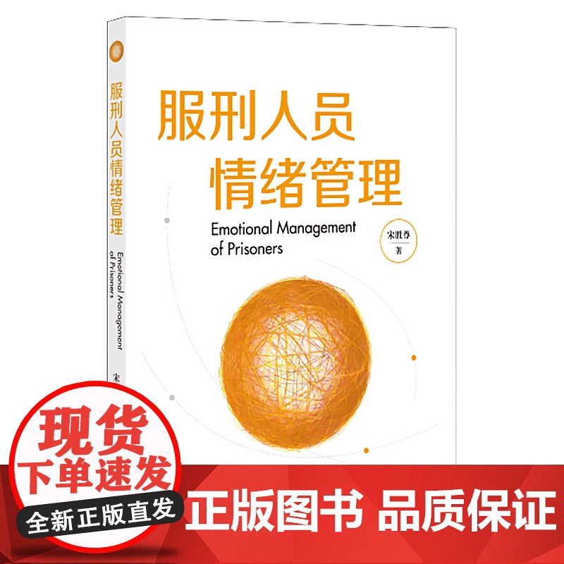 服刑人员情绪管理 宋胜尊 著 法律出版社高清大图