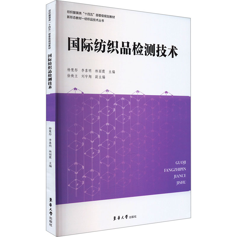国际纺织品检测技术
