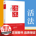 活法 稻盛和夫的人生哲学 心理学成功励志书籍 季羡林马云樊登 干法心法经管读物人生哲学智慧 经营企业经营管理书籍人