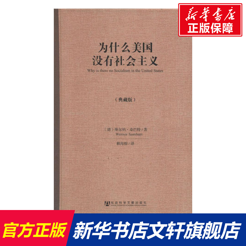 [正版]文轩为什么美国没有社会主义(典藏版) 维尔纳·桑巴特 社会科学文献出版社 典藏版书籍 书店高清大图