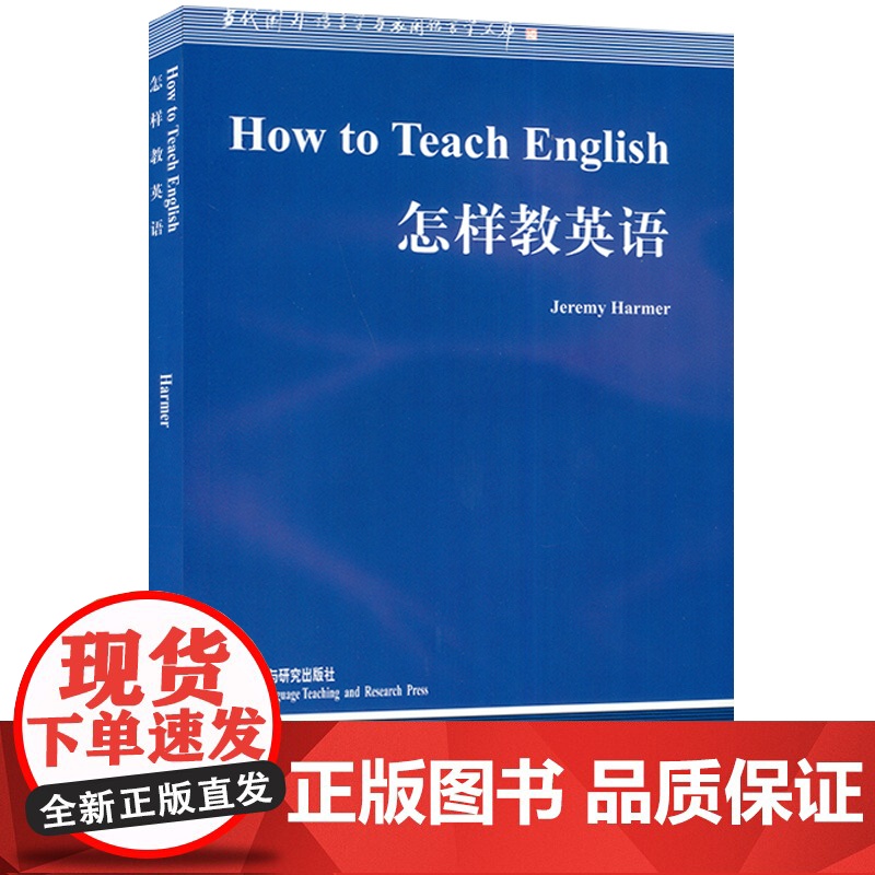 外研社 怎样教英语 How to Teach English/Jeremy Harmer 语言学文库 哈默英文版 英语高清大图