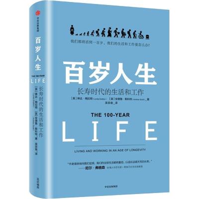 百岁人生:长寿时代的生活和工作
