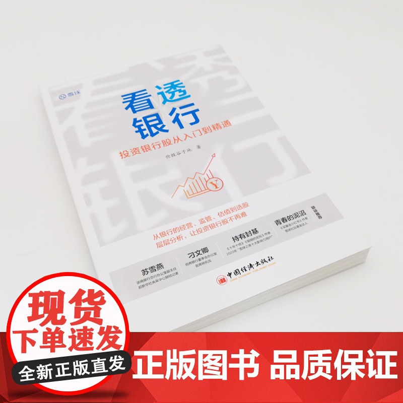 看透银行:投资银行股从入门到精通 价投谷子地 中国经济出版社 正版书籍高清大图