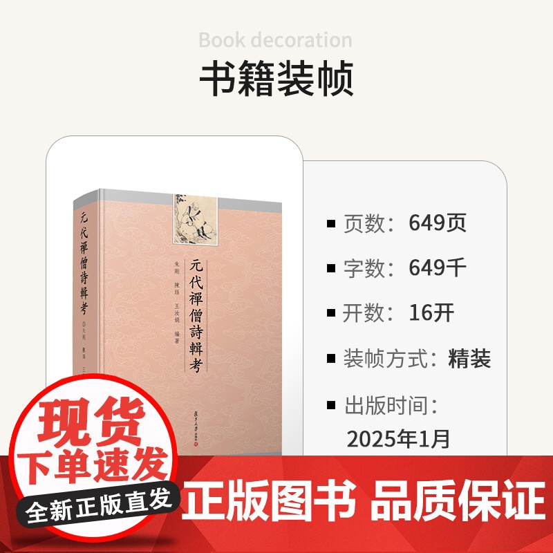 元代禅僧诗辑考 朱刚,陈珏,王汝娟 复旦大学出版社 古典詩歌-詩集-中國-元代高清大图