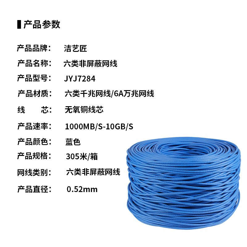 洁艺匠 JYJ7284六类非屏蔽网线 0.52mm(计价单位:米) 蓝色高清大图