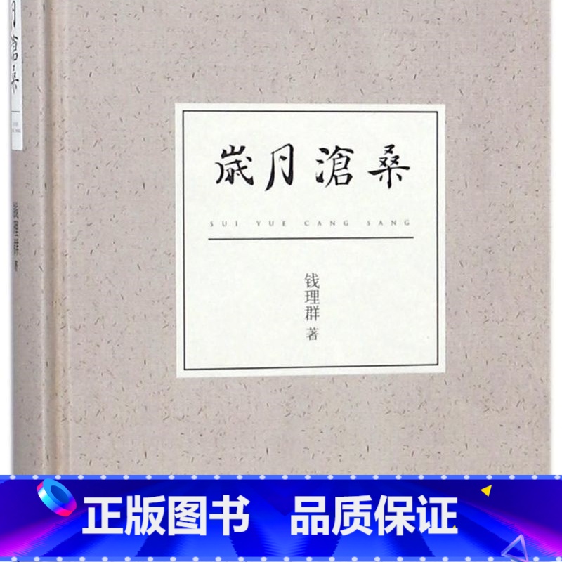 岁月沧桑(精) 【正版】书店岁月沧桑(精) 东方出版中心 著名学者钱理群教授沉思十年之作也是其“20世纪中国知识分子精神