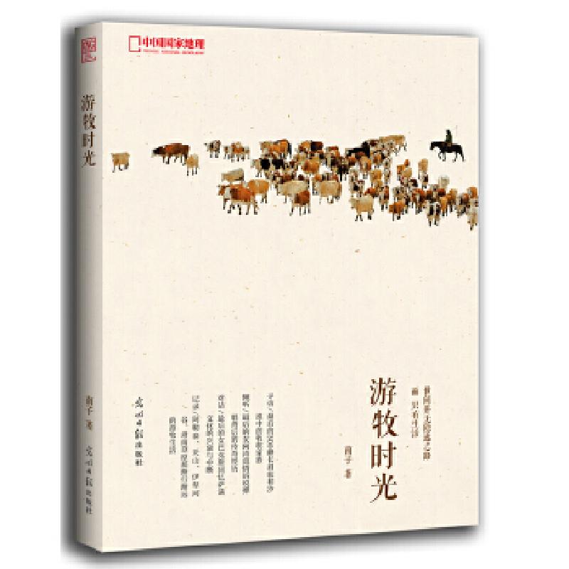 正版新书】中国国家地理-游牧时光(亲历阿勒泰,伊犁,甘南的原