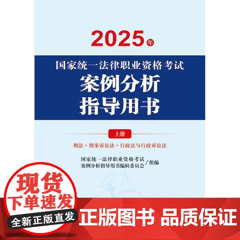2025年国家统一法律职业资格考试案例分析指导用书(全2册) 法律出版社高清大图