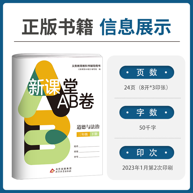 道德与法治 三年级下 [正版]新课堂AB卷道德与法治三年级下册人教版冲刺100分单元测试训练综合模拟期中期末考试总复习试