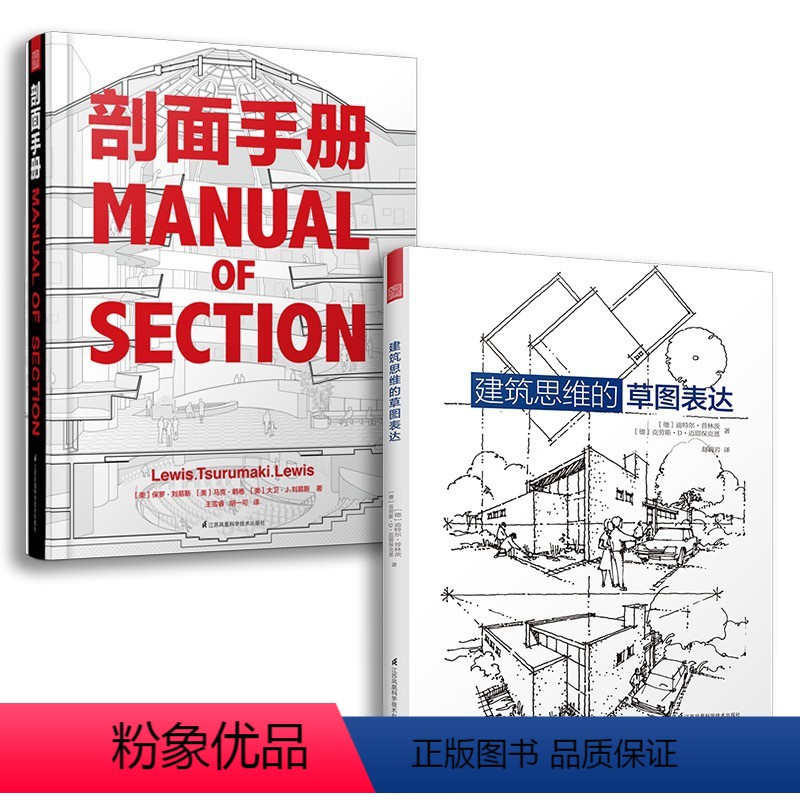 【正版】套装2册建筑思维的草图表达+剖面手册建筑学基础绘图入门宝典剖面图集带你剖析柯布西耶路易斯康赖特等建筑大师的经典