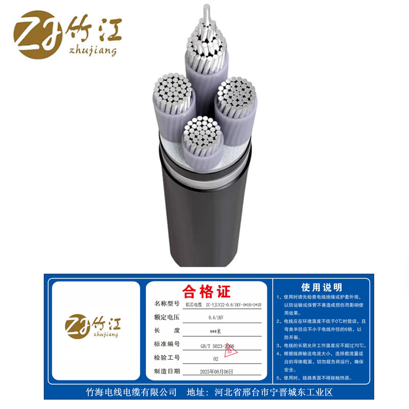 竹江 铝芯电缆 ZC-YJLV22-0.6/1KV-4*16+1*10 米高清大图