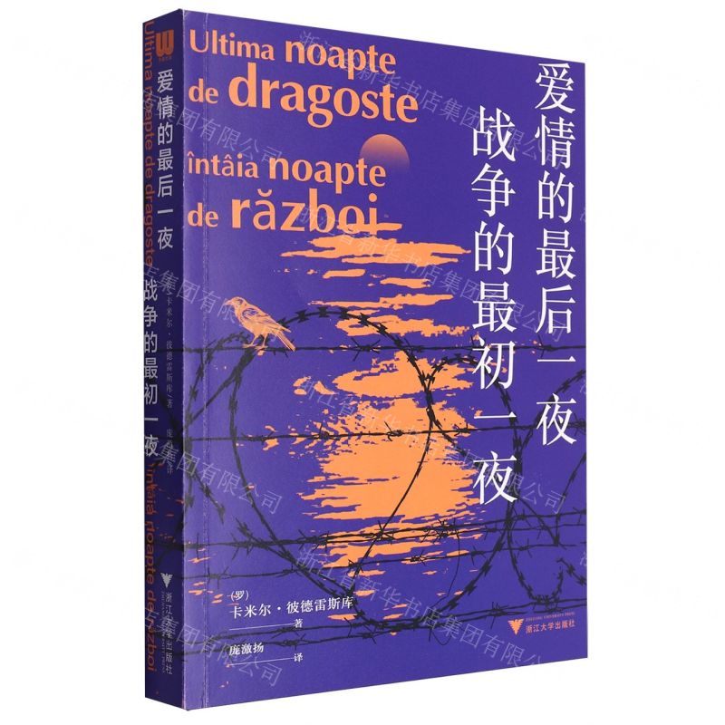 [N]爱情的最后一夜战争的最初一夜-9787308247177高清大图