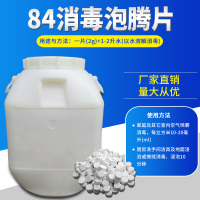 84含氯泡腾消毒片消毒液家用幼儿园酒店消毒剂