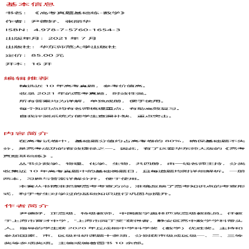 【M】高考真题基础练 数学 尹德好,张丽华 编 -9787576016543