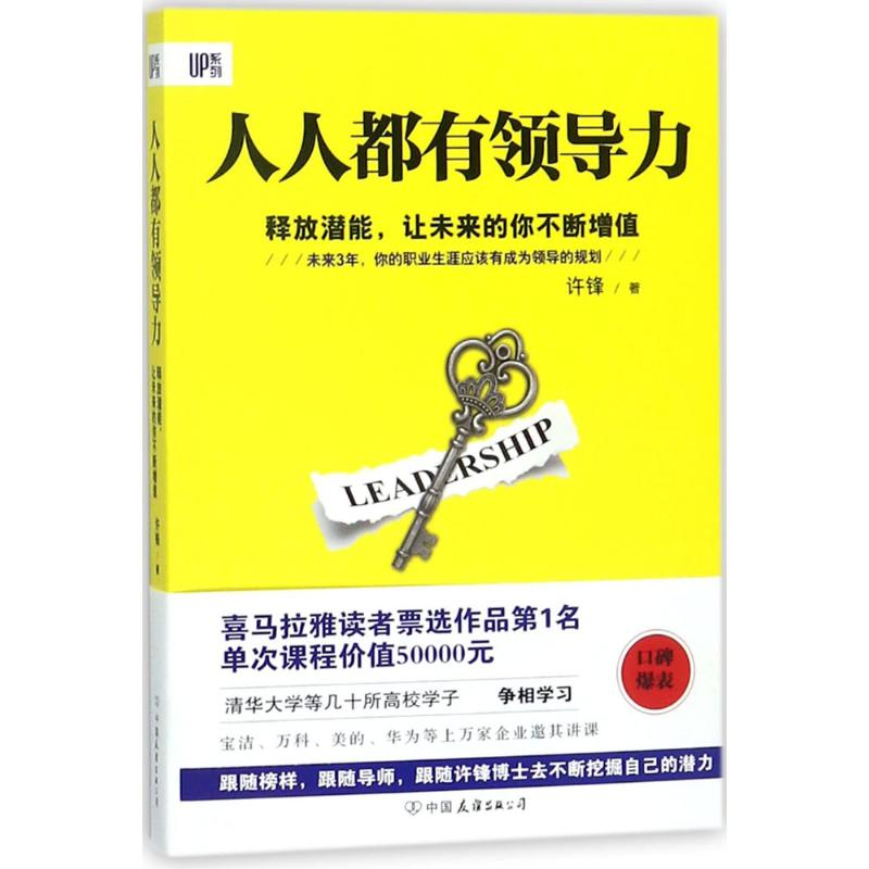 醉染图书人人都有领导力9787505742406