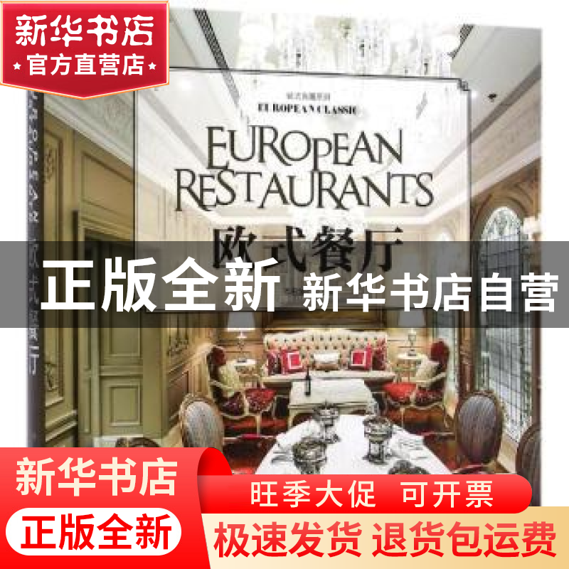 正版 欧式餐厅 《欧式餐厅》编委会 编 中国林业出版社 978750387