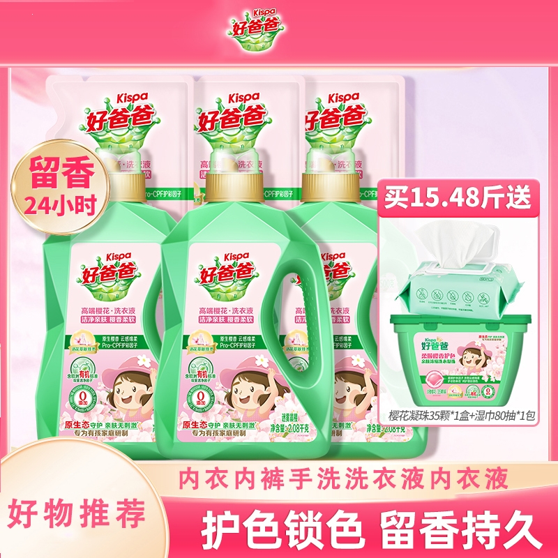 好爸爸(Kispa)洗衣液樱花香味护理护色可手洗儿童宝宝家用洗涤剂_樱花 [16斤]1kgx4瓶500gx8袋