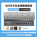 TP-LINK TL-R479GPE-AC+5个XAP3002GI薄款（方）深空银套装