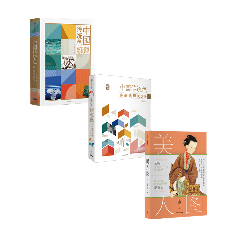 [正版]中国传统色系列2册+美人图(套装共3册)郭浩孟晖著 中国色彩文化 传承古典中国文化 古典女性 文物 艺术摄影出高清大图