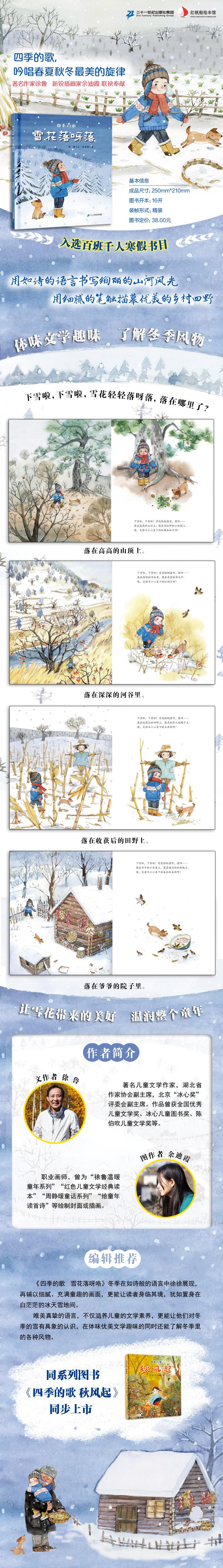 四季的歌:雪花落呀落 徐鲁 一年级 小学生必读课外书必读阅读书籍 2021寒假书目百班千人张祖庆推荐CRB285