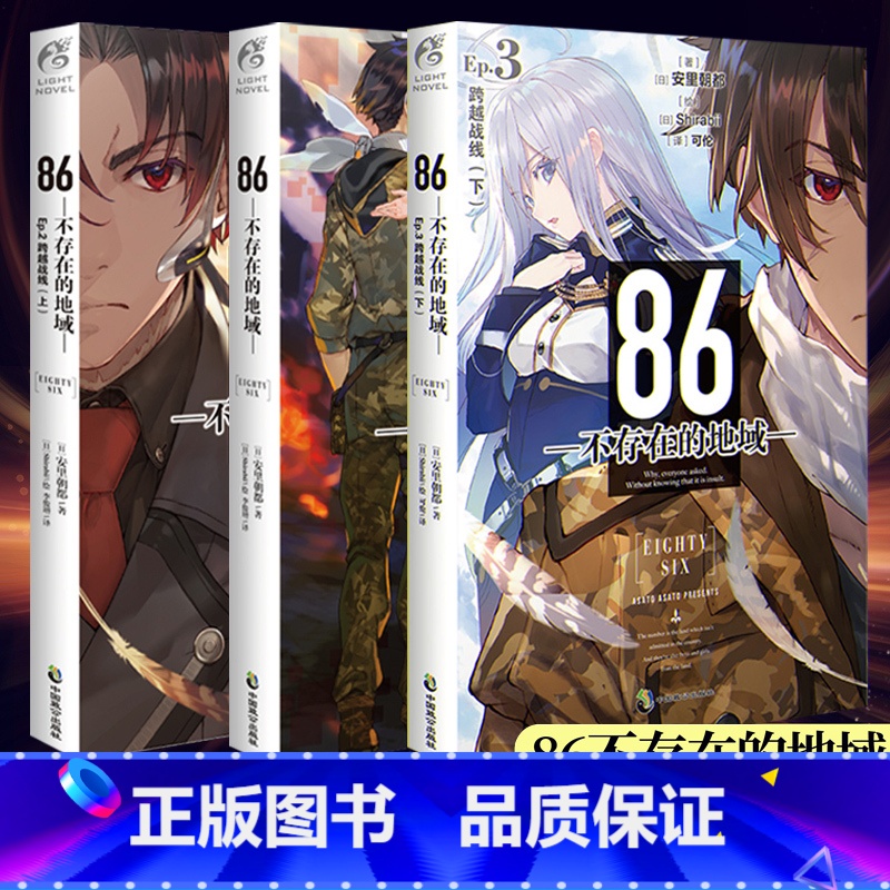 【正版】 套装3册86不存在的地域小说1+2+3册卷 86不存在的小说123简中安里朝都动漫画书籍天闻角川轻小说