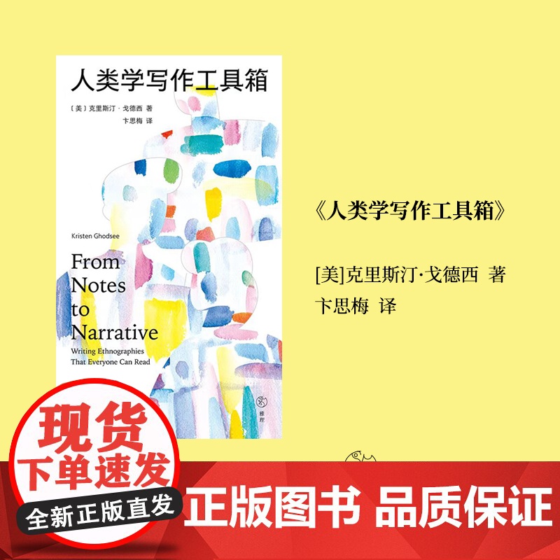 人类学写作工具箱:十二件民族志雕刻工具,一份从心的人类学全过程写作指南高清大图