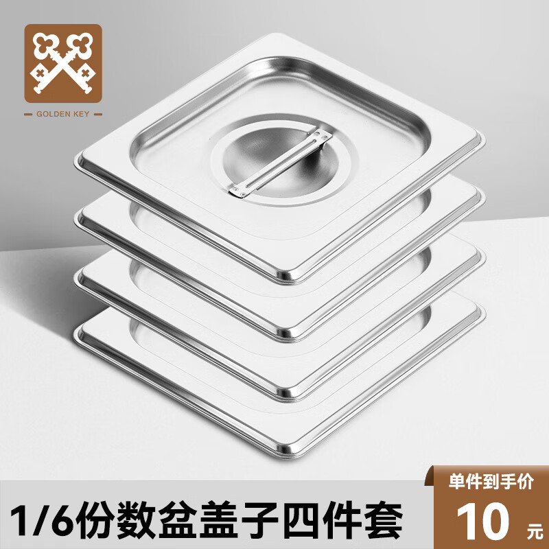 金钥匙不锈钢份数盆1/6加厚盆盖四件套GK-4FS16-G高清大图