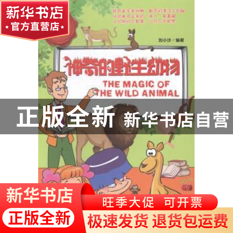正版 神奇的野生动物 刘小沙编著 煤炭工业出版社 9787502044145高清大图
