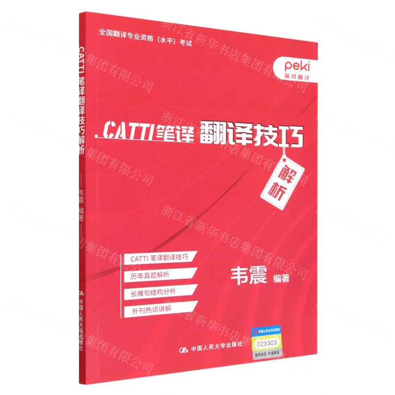 【N】CATTI笔译翻译技巧解析-9787300310534