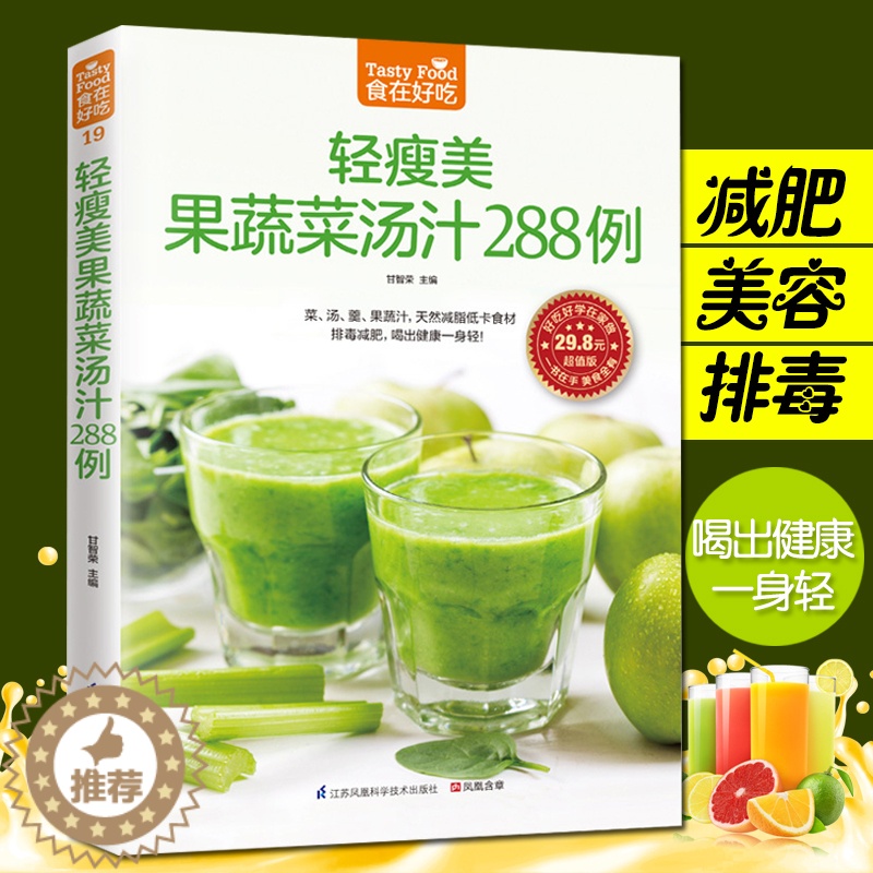 【醉染正版】食在好吃 轻瘦美果蔬菜汤汁288例 果蔬汁书食谱书籍水果汁书籍家常菜谱大全西餐书西餐书籍大全果蓅汁书轻断食食