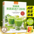 【醉染正版】食在好吃 轻瘦美果蔬菜汤汁288例 果蔬汁书食谱书籍水果汁书籍家常菜谱大全西餐书西餐书籍大全果蓅汁书轻断食正