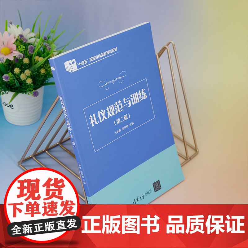 正版新书 礼仪规范与训练(第二版)王梦璐 张世婧 清华大学出版社 礼仪 教材高清大图