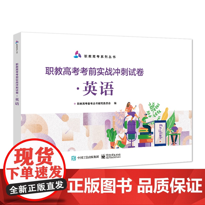 店 职教高考考前实战冲刺试卷 英语 职教高考系列丛书 职教高考备考丛书编写委员会 编 电子工业出版社高清大图