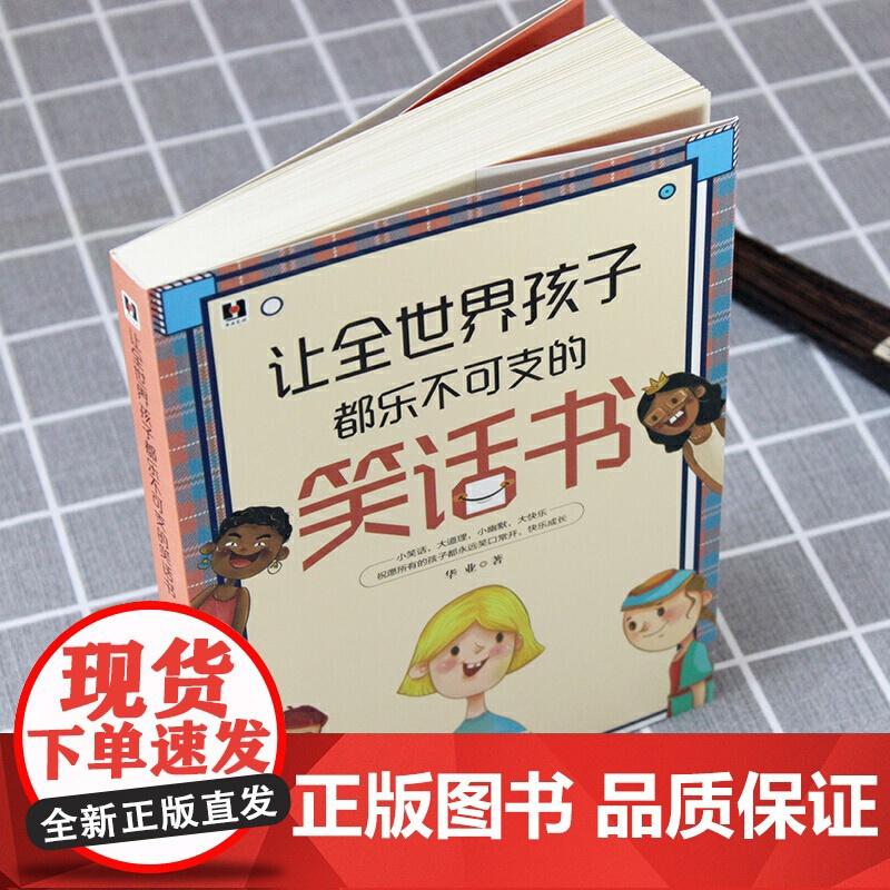 让全世界孩子都乐不可支的笑话书 经典段子小幽默大快乐正版书 搞笑故事笑话书 笑话与口才小学生 笑话段子书幽默笑话大全爆笑