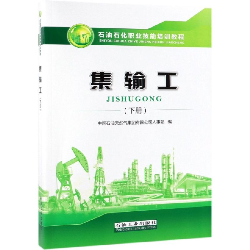 正版新书】集输工(下石油石化职业技能培训教程)金广军//孙铁志97
