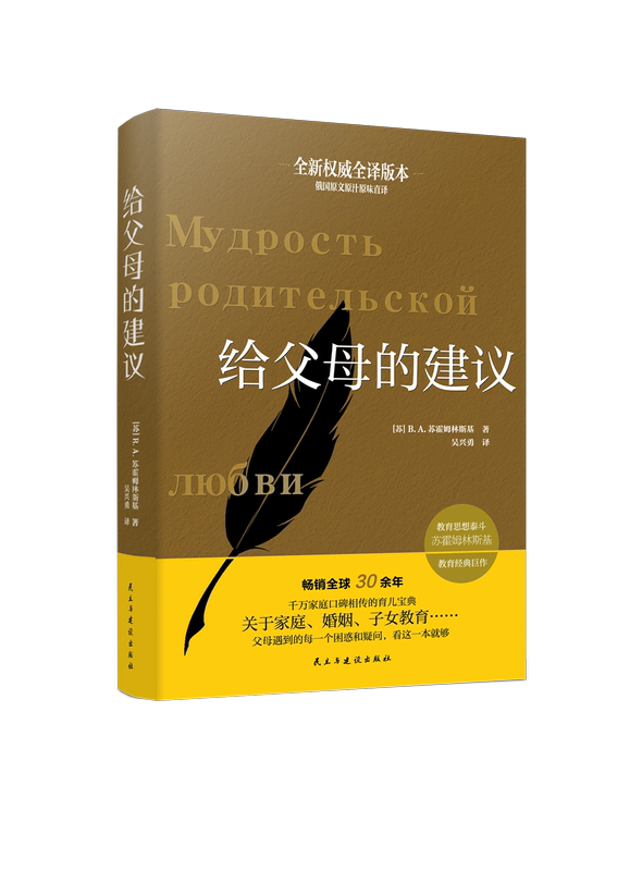 [醉染正版]正版 给父母的建议 大教育书系 苏霍姆林斯基 家庭教育学书籍 罗亦超译 如何去做父母的书教育理论教师用书家长高清大图