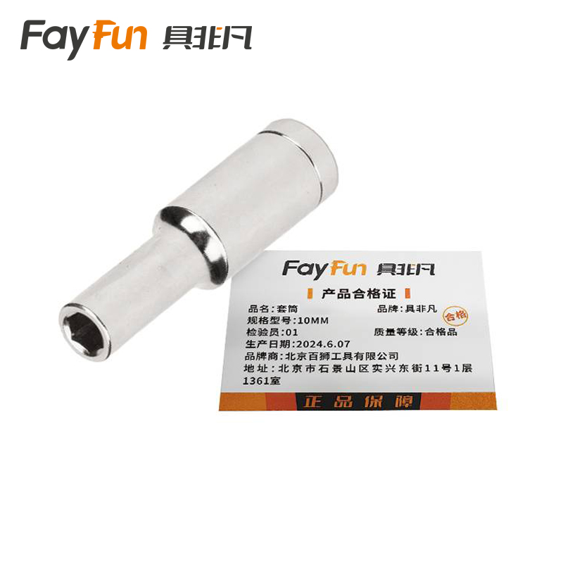 具非凡 套筒 10MM 个高清大图