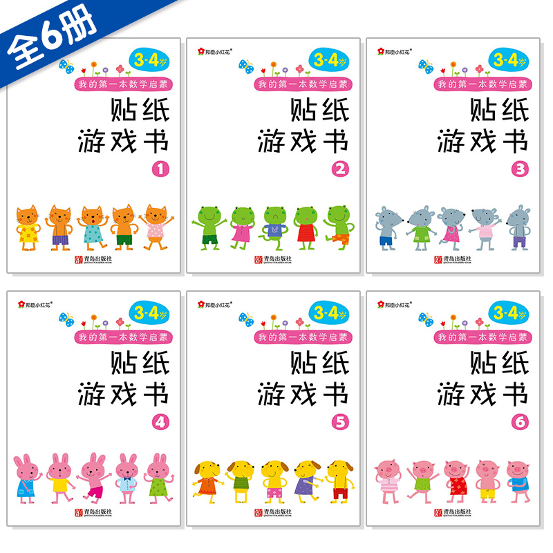 [正版]邦臣小红花我的第一本数学启蒙贴纸游戏书3-4岁儿童左右脑智力开发粘贴贴纸幼儿专注力训练思维逻辑益智游戏书趣味数高清大图