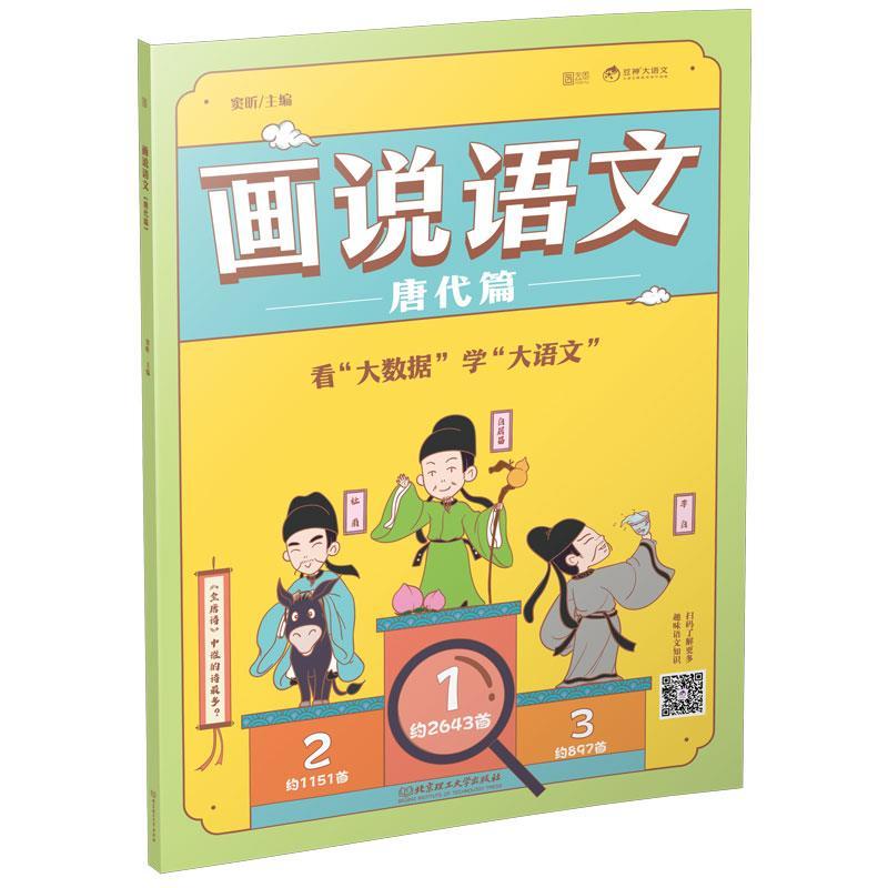 正版新书】画说语文.唐代篇窦昕9787568293143