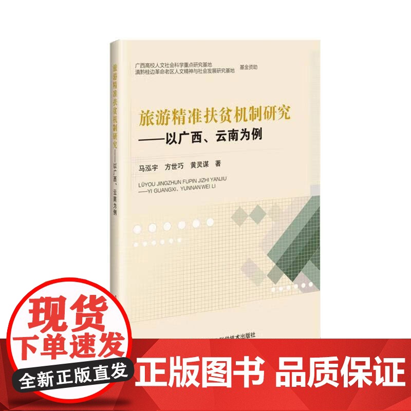 旅游精准扶贫机制研究 以广西 云南为例 旅游精准扶贫机制 理论与实践 相关概念内涵与属性特征 旅游扶贫机制的构成 扶贫现