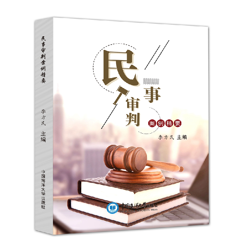 正版新书]民事审判案例精要李方民主编9787567025738高清大图