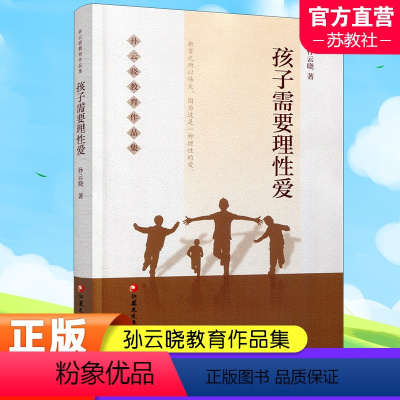 [正版]孩子需要理性爱 孙云晓教育作品集 家庭教育 家庭生活教育要义 家庭教育的核心是培养健康的人格等儿童教育 江苏凤