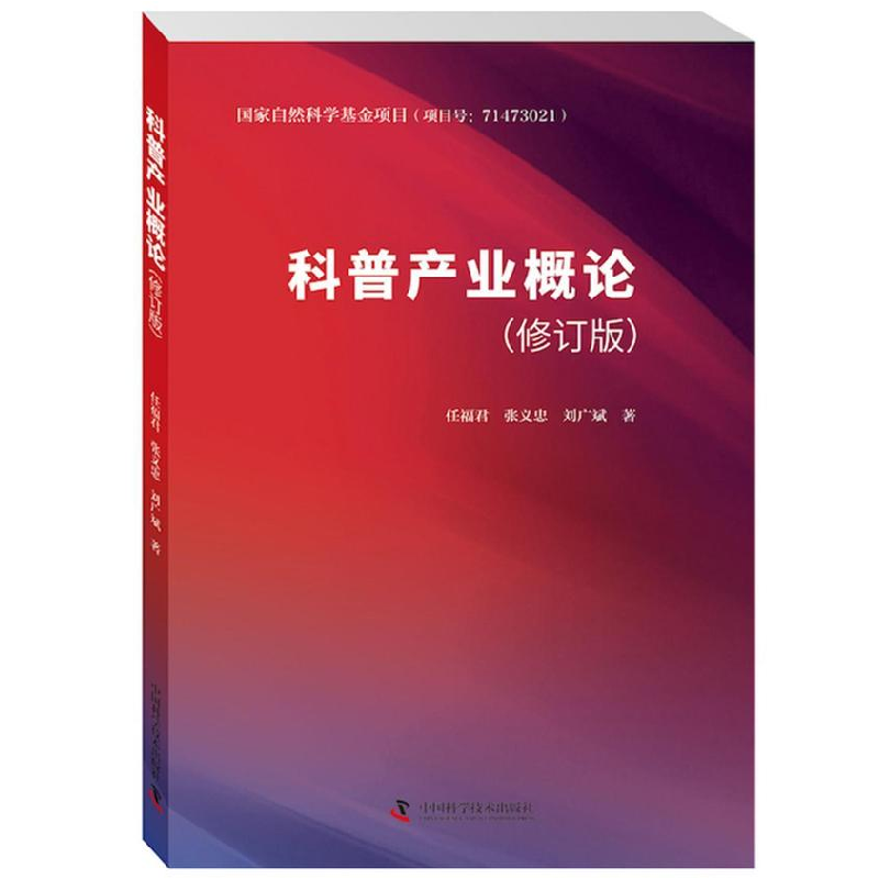 正版新书]科普产业概论(修订版)任福君9787504682031高清大图