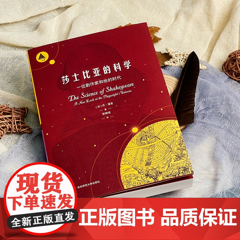 莎士比亚的科学 一位剧作家和他的时代 三棱镜译丛 科普读物 自然科学普及 天文学 华东师范大学出版社高清大图