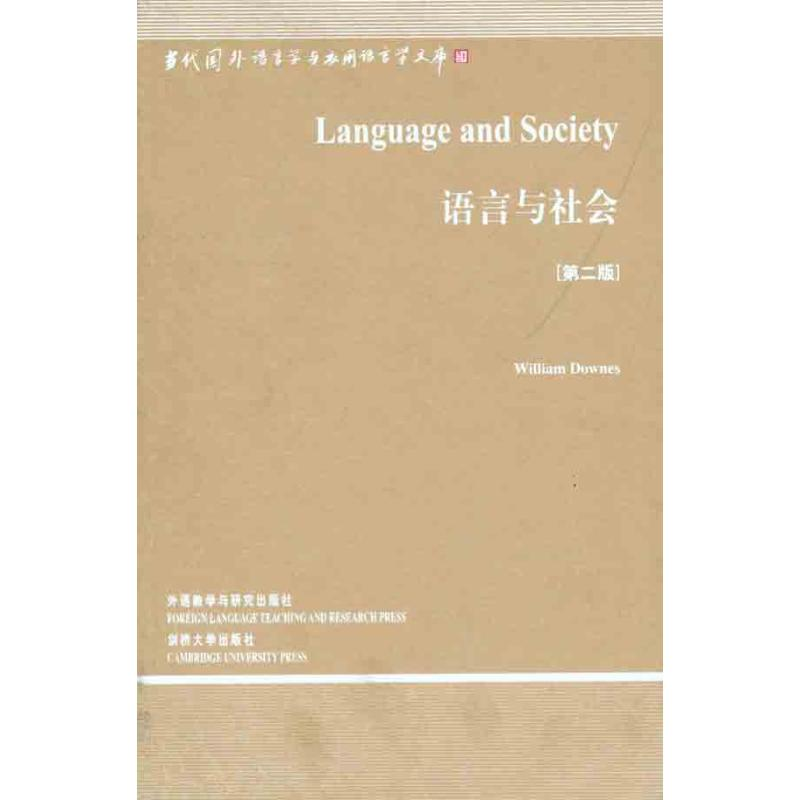 醉染图书语言与社会(第二版)9787513503846