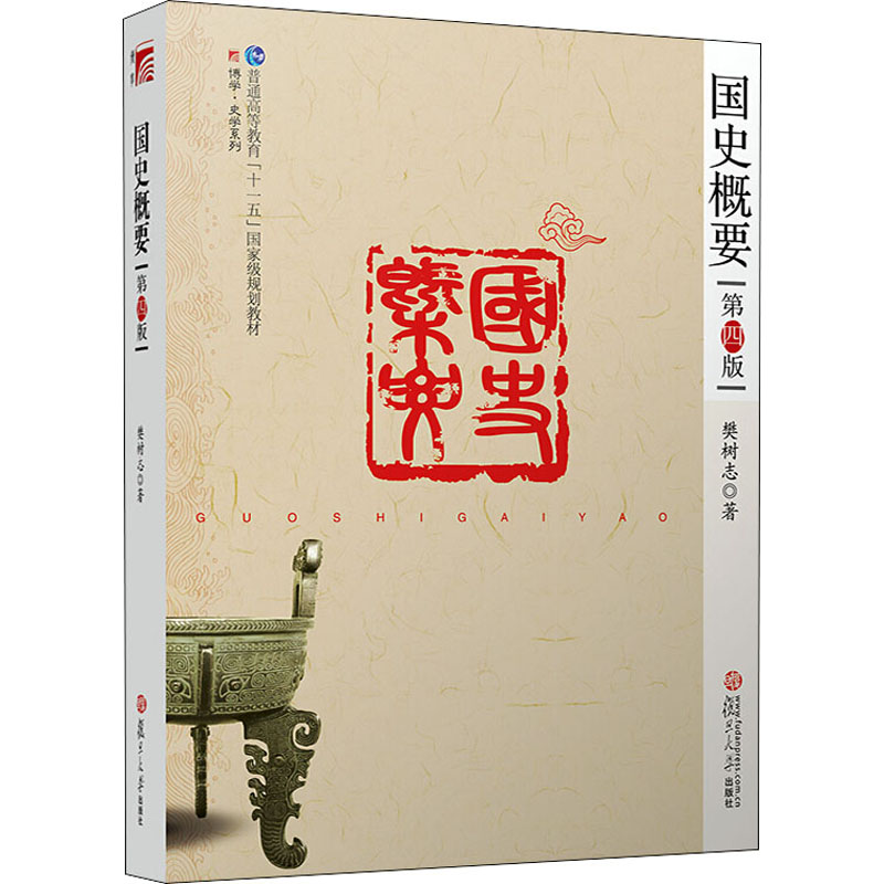醉染图书国史概要 第4版9787309071900