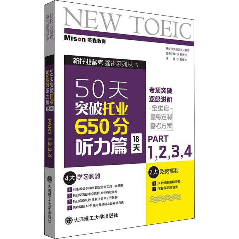 正版新书】50天突破托业650分 听力篇 18天 Part1,2,3,4郭佳佳 编